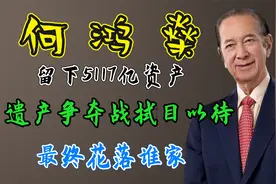 何鸿燊：留下5117亿资产，遗产争夺战拭目以待，最终花落谁家视频封面