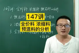 147讲：预混料 浓缩料 全价料的分析视频封面