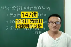147讲：预混料 浓缩料 全价料的分析视频封面