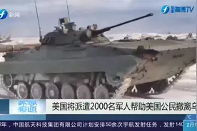 美国人要跑了？美国将派遣2000名军人，帮助美国公民撤离乌克兰视频封面