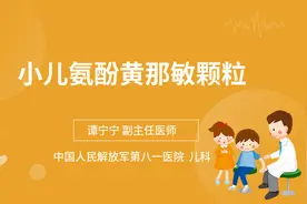 小儿氨酚黄那敏颗粒视频封面