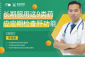 长期服用9类药物，很伤肝，建议定期检查肝功能，保护肝脏！视频封面