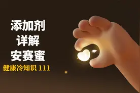 日常会在食物里常吃到的添加剂，安赛蜜详解。