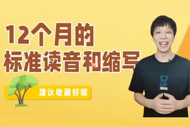 粉丝来稿：12个月份的标准读音以及缩写，建议收藏！视频封面