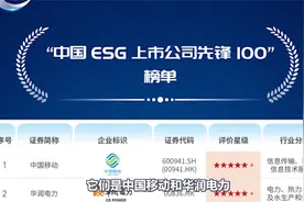中国ESG上市公司先锋100发布：中国移动第1、腾讯第14视频封面