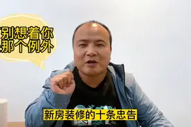 新房装修的十条忠告，可别想着你是那个例外视频封面