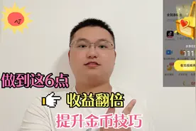今日头条极速版6个小技巧，帮你得2000金币，提升收益，建议收藏视频封面