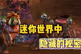 迷你世界大电影隐藏的秘密！据说没人知道视频封面