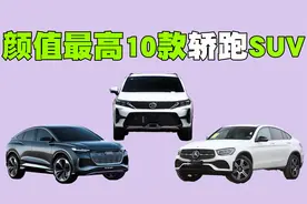 颜值最高的10款轿跑SUV盘点，每辆车的优雅与动感都让年轻人心动视频封面