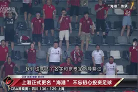 上港正式更名“海港” 不忘初心投资足球视频封面