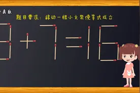 移动一根小火柴，如何使7+3=16？