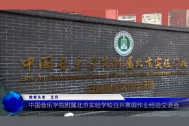 中国音乐学院附属北京实验学校召开寒假作业经验交流会视频封面