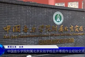 中国音乐学院附属北京实验学校召开寒假作业经验交流会视频封面