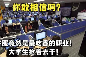 客服竟然是菲律宾最吃香的职业，大学生抢着去干！100万人做客服视频封面