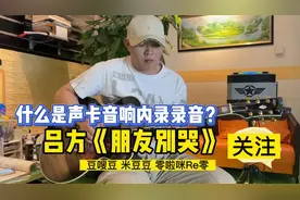 什么是声卡音响内录录音？吉他弹首《朋友别哭》2分钟教会你1视频封面