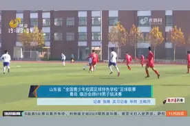 山东全国青少年校园足球特色学校足球联赛：青岛队连创佳绩视频封面