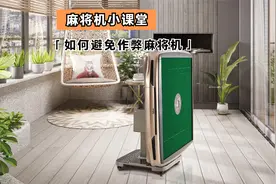麻将机小课堂《如何避免作弊麻将机》视频封面
