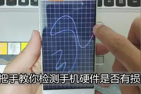 手机坏了自己就可以检测出来，手把手教你，看完立马收藏视频封面