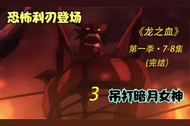 ”第一季完结 恐怖利刃首次出现“视频封面