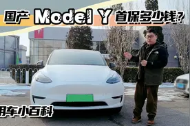 国产特斯拉Model Y首保花费多少？结果令燃油车主们羡慕…视频封面