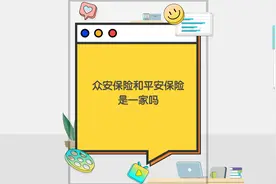 众安保险和平安保险是一家吗