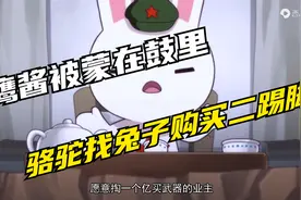 骆驼沙隆巴斯找兔子购买二踢脚，鹰酱蒙在鼓里，维持了数十年和平