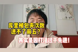 库里被包夹次数进不了前五？其实是打法过于先进！视频封面