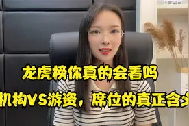 龙虎榜你真的会看吗？机构VS游资，席位的真正含义