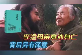 梁山好汉有多“冷血”？李逵母亲落入虎口，众人不安慰反而大笑！视频封面