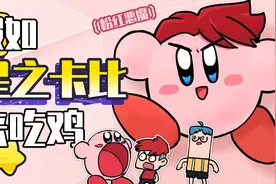 爆笑吃鸡兄弟：假如卡比来吃鸡？粉红恶魔吸遍全岛！视频封面