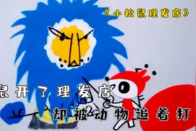 任性的小松鼠，竟然剃光狮子的毛！视频封面