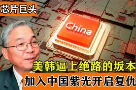 日本芯片巨头，被美韩逼到无路可走？72岁加入中国开启复仇之路视频封面