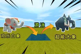 迷你世界：大表哥帮小白象洗澡，没想到居然进化了，变成超能大象视频封面
