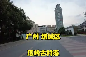 广州 增城区 这里有个广州唯一的水上清代建筑民居群 瓜岭古村落视频封面