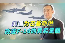 美国为巴基斯坦改进F-16，实际在敲打印度，莫迪政府只能忍了视频封面