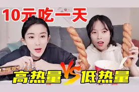 挑战用10元吃高低热量美食！200大卡vs2000大卡，啥食物热量最高