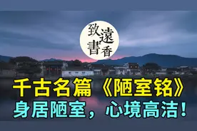 刘禹锡千古名篇《陋室铭》，山不在高，身居陋室，心境高洁！视频封面