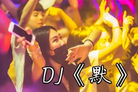 蹦迪劲爆嗨曲DJ《默》重低鼓夜店专曲，节奏让人舒服，太赞了