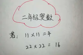 二年级奥数：若11×11=4那么3×3=？仅学霸一人做出来！名不虚传