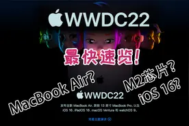 iOS16重大升级，M2发布！苹果WWDC2022发布会最快速览！视频封面