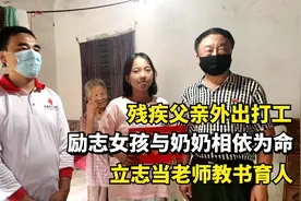 残疾父亲外出打工，励志女孩与奶奶相依为命，立志当老师教书育人视频封面