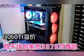 3060TI检测智商，四千块的索泰3070不香吗？看广州网友九千元装机视频封面