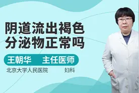 阴道流出褐色分泌物正常吗视频封面