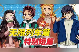 杏寿郎的第一次任务 [鬼灭之刃 剧场版无限列车篇 特别短篇]