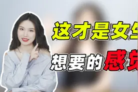 怎么让女生对你有感觉？这6点给到位，她会舒服接受你的爱！视频封面