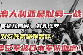 澳大利亚最耻辱一战，遭日本万吨高爆弹轰炸，平民死伤惨重！视频封面