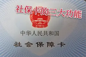 农村的社保卡是干什么用的？能取出来钱吗，看看你就知道了视频封面