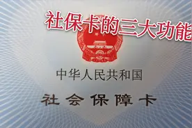 农村的社保卡是干什么用的？能取出来钱吗，看看你就知道了