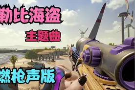 电影主题曲《加勒比海盗》高燃枪声版太激昂了，听得我满腔热血！视频封面