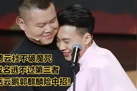 德云社不破魔咒，成名逃不过第三者，岳云鹏郭麒麟也险中招！视频封面